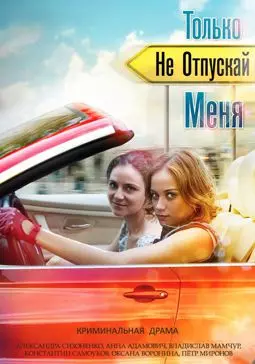 Не отпускай меня - постер