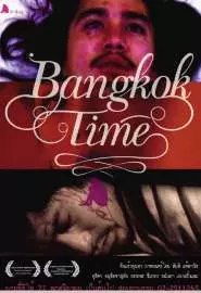 Бангкокское время - постер