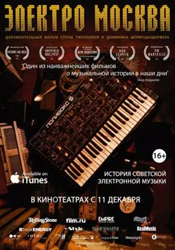 Электро Москва - постер