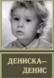 Дениска-Денис - постер