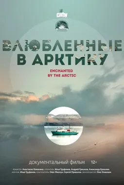 Влюбленные в Арктику - постер