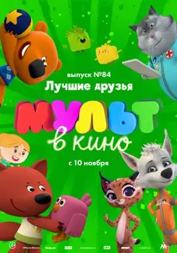 МУЛЬТ в кино. Выпуск №84. Лучшие друзья - постер