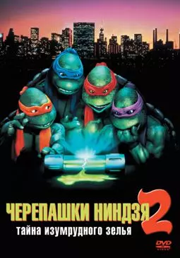 Черепашки-ниндзя мутанты 2 - постер