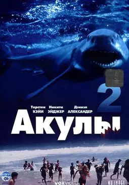 Акулы 2 - постер