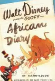 Африканский дневник - постер