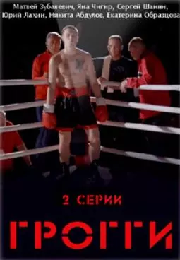 Грогги - постер