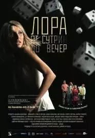 Лора с утра до вечера - постер