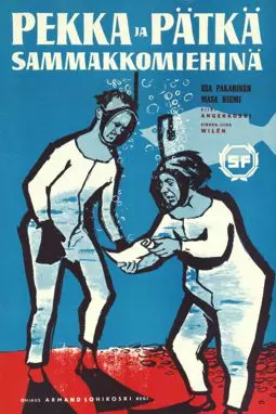 Pekka ja Pätkä sammakkomiehinä - постер