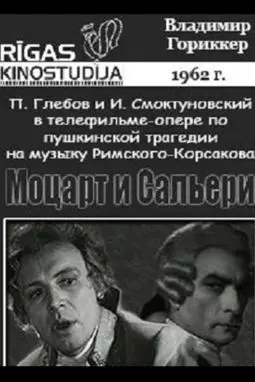 Моцарт и Сальери - постер