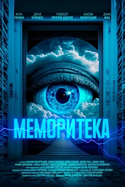 Меморитека - постер