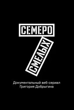 Семеро смелых. Mamont Cup 2016 - постер