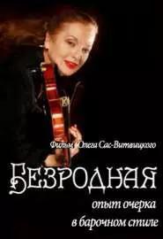 Безродная - постер