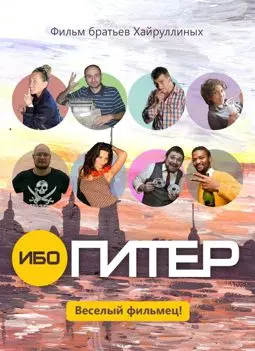 Ибо Питер - постер