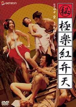 Maruhi: gokuraku aka-benten - постер