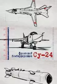 Фронтовой бомбардировщик Су-24 - постер