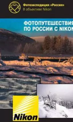 Фотопутешествия по России с ikon - постер