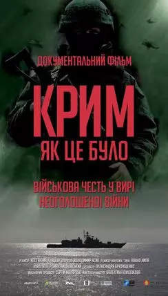 Крым, как это было - постер