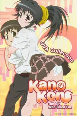 OVA Kanokon: Manatsu no daishanikusai - Jou - постер