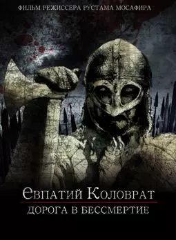 Коловрат. Дорога в бессмертие - постер