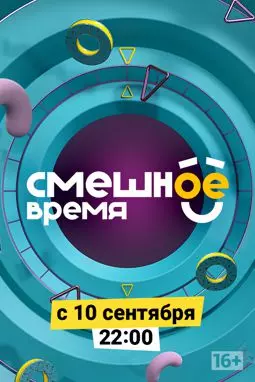 Смешное время - постер