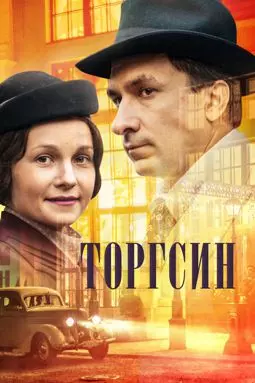 Торгсин - постер