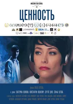 Ценность - постер