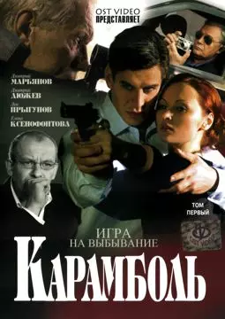 Карамболь - постер