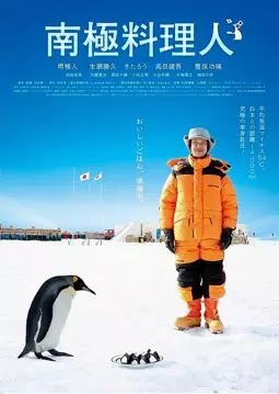 Повар из Антарктиды - постер