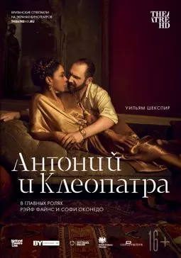 NTL: Антоний и Клеопатра - постер