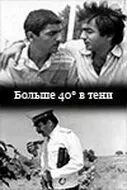 40 градусов в тени - постер