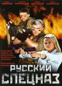 Русский спецназ - постер