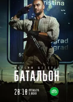 Батальон - постер