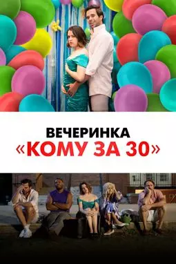 Вечеринка «Кому за 30» - постер