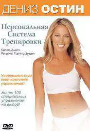 Дэниз Остин: Персональная система тренировки - постер