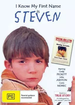 Я знаю, что мое имя Стивен - постер