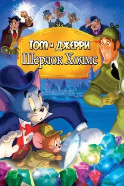 Том и Джерри: Шерлок Холмс - постер