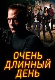 Очень длинный день - постер