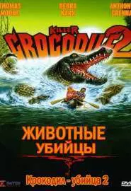 Крокодил-убийца 2 - постер