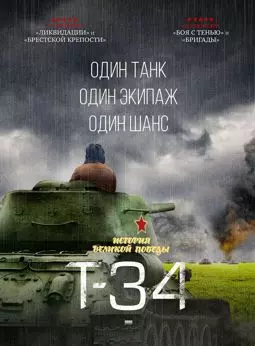 Т-34 - постер