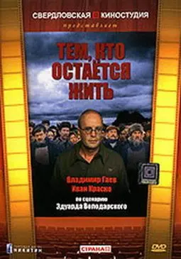 Тем кто остается жить - постер