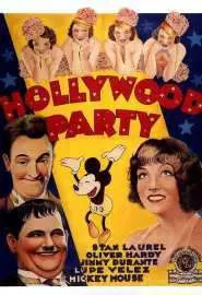 Голливудская вечеринка - постер