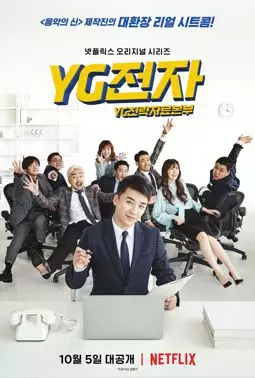 Отдел стратегического развития компании YG - постер