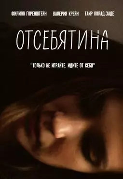 Отсебятина - постер