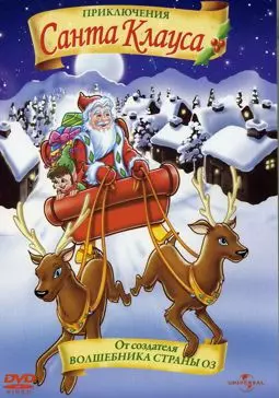 Приключения Санта Клауса - постер