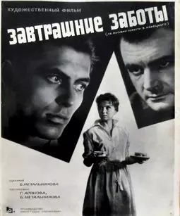 Завтрашние заботы - постер