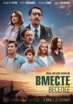 Вместе веселее - постер