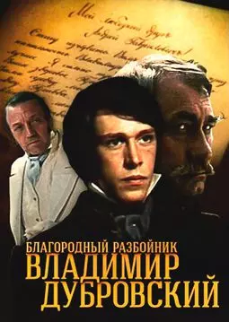 Благородный разбойник Владимир Дубровский - постер
