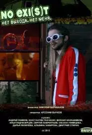 NO EXI(s)T / Нет выхода. Нет меня - постер