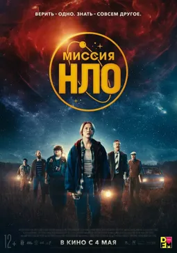 Миссия «НЛО» - постер