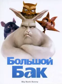 Большой кролик Бак - постер